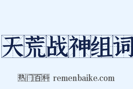 天荒战神组词是什么意思的图片